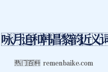 咏月追和韩昌黎韵近义词是什么意思的图片